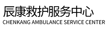 楚雄辰康救护车出租
